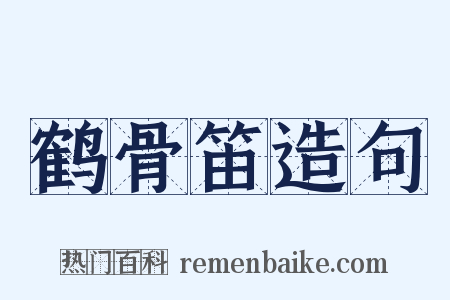 鹤骨笛造句是什么意思的图片